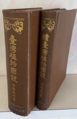 台湾植物図説 正続全2巻セット (1927年) 伊藤武夫 台湾植物図説発行所 A112-416