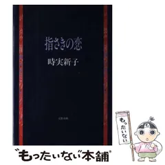 【送料無料】句画集 有夫恋(中古) 著者:時実新子、内藤有実子 2025年最新】時実_新子の人気アイテム - メルカリ