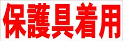 シンプル横型看板ロング「保護具着用(赤)」【工場・現場】屋外可