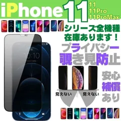 【おすすめ】iPhone11 iPhone11Pro iPhone11ProMax プライバシーガラス 画面保護フィルム 覗き見防止 液晶保護フィルム ガラスフィルム 画面割れ 画面フィルム ガラスフィルム M23924 アイフォン ケース MKA-23108