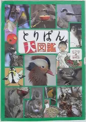 2025年最新】とりぱん大図鑑の人気アイテム - メルカリ 2025年最新】とりぱん大図鑑の人気アイテム - メルカリ