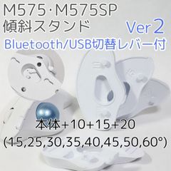 logicool M575角度調整スタンドVer2 60度(本体+10+15+20)白