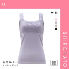 【メール便】【SHIROHATO公式】【正規品・新品】胸の谷間カバー＆チラ見せOK レーシータンクトップ(LL)