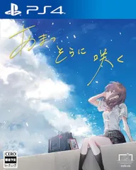 あまつそらに咲く -PS4