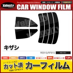 カーフィルム カット済み リアセット キザシ RE91S RF91S スモークフィルム