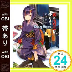 【帯あり】犬とハサミは使いよう Dog Ears 4 (ファミ通文庫) 更伊俊介; 鍋島テツヒロ_07