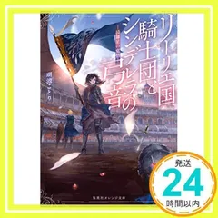 リーリエ国騎士団とシンデレラの弓音 ― 綺羅星の覚悟 ― (集英社オレンジ文庫) 瑚池 ことり; 六七質_02
