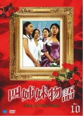 韓国ドラマ「四姉妹物語」DVD BOXセット　未開封品 2025年最新】四姉妹物語 dvdの人気アイテム - メルカリ