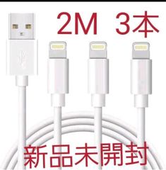 iPhone充電ケーブル 2M 3本セット