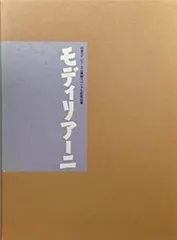 日本アイ・ビー・エム美術スペシャル記念出版　図録　モディリアーニ　大型本 日本アイ・ビー・エム美術スペシャル記念出版 図録