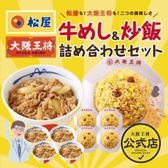 <松屋×大阪王将>牛めし＆炒飯詰め合わせセット