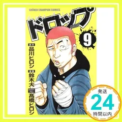 ドロップ (9) (少年チャンピオン・コミックス) 品川 ヒロシ; 鈴木 大_02