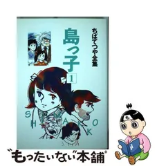 2024年最新】ちばてつや 島っ子の人気アイテム - メルカリ