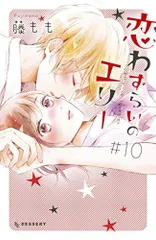 【中古】「非常に良い」恋わずらいのエリー コミック 1-10巻セット