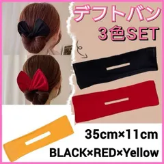 デフトバン　3点セット　お団子　ヘアメーカー　シニヨン　リボン　赤色　黒　黄色