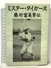 2025年最新】藤村富美男の人気アイテム - メルカリ