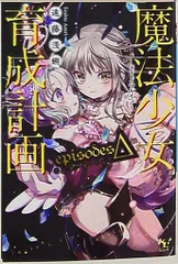 J*0様 魔法少女育成計画まとめ売り 小説】魔法少女育成計画 「白」 | ゲーマーズ 書籍商品の総合通販