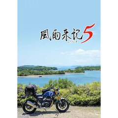 2025年最新】風雨来記3の人気アイテム - メルカリ