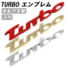turbo エンブレム ターボ メタル製 金属 汎用 3D 立体 筆記体 racing ステッカー 車 フォルクスワーゲン VW トヨタ ホンダ 日産 ニッサン 三菱 ミツビシ などに 軽自動車 普通車 トラック 軽トラ JDM USDM アクセサリー