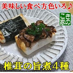 ★年越し蕎麦やお餅へのトッピン具など★伊豆産原木栽培の椎茸の旨煮４種★お値引価格