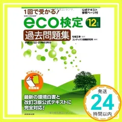 1回で受かる!eco検定過去問題集 ’12年版 [単行本] [May 01, 2012] コンデックス情報研究所_02