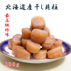 北海道産 送料無料 干し貝柱 ホタテ貝柱   おつまみ干物   酒のつまみ