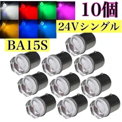 24V LED G18 S25 Ba15s シングル球 10個セット マーカー球 クリスタルカットレンズ 180° 白 青 緑 桃 紫
