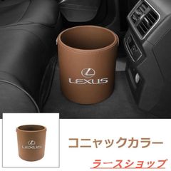 新品 レクサス LEXUS エンブレム 車用収納ケース車用ゴミ箱   ダストボックス  車用 車載  コニャックカラー ゴミ箱 LS/LC/UX/NX/RX/RC/IS/GS/ES/LX/SC zxcok
