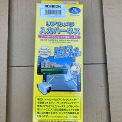 日産用　リアカメラハーネス　未開封　RCH012N