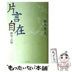 【中古】 片言自在 俳句この頃/ふらんす堂/鈴木鷹夫 中古】 片言自在 俳句この頃/ふらんす堂/鈴木鷹夫 2025年最新