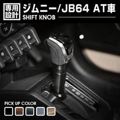 ジムニー JB64 AT車 1-3型 2018(H30).7〜2024(R6).3 ロックボタン式 シフトノブ 黒木目 茶木目 ピアノブラック ライトブラウン カーボン調 アルカンターラ 内装