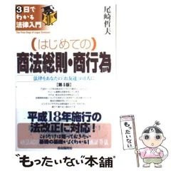 【中古】 （はじめての）商法総則・商行為 法律をあなたの「お友達」の１人に 第５版/自由国民社/尾崎哲夫 中古】 はじめての商法総則・商行為 法律をあなたの「お友達」の