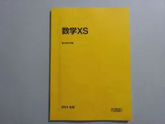 2025年最新】駿台 数学 xsの人気アイテム - メルカリ