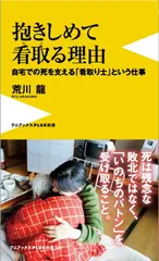 抱きしめて看取る理由 - 自宅での死を支える「看取り士」という仕事 - (ワニブックスPLUS新書)のサムネイル