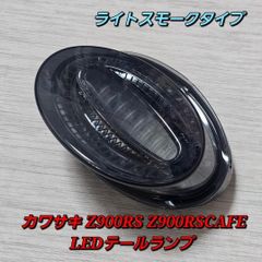 KAWASAKI Z900RS用 LEDアワビテールランプクリア 純正 箱有り - メルカリ