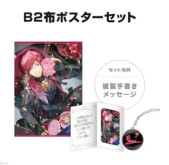 ローレン・イロアス B2布ポスターセット 「バーチャルYouTuber にじさんじ ローレン・イロアス 誕生日2024」