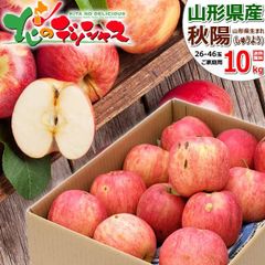 【予約/10月上旬(10月3日)頃～出荷予定】 山形県産 ご家庭用 りんご 秋陽 10kg (訳あり/26玉～46玉入り) しゅうよう リンゴ 林檎 わけあり ご自宅用 ご家庭用 お家用 お得 お買い得 果物 フルーツ 山形県 山形県直送 グルメ お取り寄せ