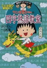 【中古】単行本(実用) ≪児童書≫ ちびまる子ちゃんの四字熟語教室 / 川嶋優