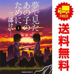 2024年最新】夢で見たあの子のために 全巻の人気アイテム - メルカリ