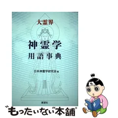 2023年最新】日本神霊学研究会の人気アイテム - メルカリ