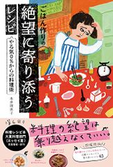 ごはん作りの絶望に寄り添うレシピ やる気0%からの料理術／本多 理恵子