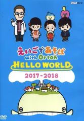 【中古】「非常に良い」えいごであそぼ with Orton HELLO WORLD [DVD] えいごであそぼ with Orton HELLO WORLD - メルカリ