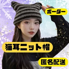 大流行♡猫耳　ニット帽　ネコ耳　韓国　ビーニー　あたたか　保温　可愛い　K-POP　小顔　Ｙ２K　原宿　地雷　インスタ　TikTok　ブラック　グレー　ボーダー　ティーン　おしゃれ