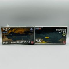 우주 전함 야마토 메카 컬렉션 2199 2202 대가미라스 제국군 차원 잠항함 아폴로놈 2개 정리 세트 / 지구 연방 안드로메다급 3번함