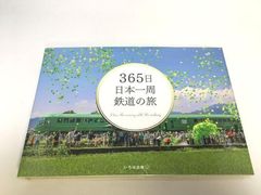 未使用品　365日 日本一周 鉄道の旅 (365日絶景シリーズ)