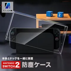 【被せるだけ】アクリル本舗 Switch2 ドック用 スイッチカバー アクリルケース スイッチ保管ケース ドックカバー 可愛い 防水 透明 アクリル 防塵 カバー ほこり 埃防止 防水 インテリア オシャレ 全面保護 給電対応 耐衝撃