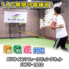 フィールディングネット 移動式 FMFN-1610 折りたたみ可能 キャスター付きで移動もらくらく 守備練習 フィールドフォース 硬式 軟式 ソフトボール対応 FIELDFORCE