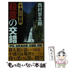 【中古】 十津川警部殺意の交錯 トラベル・ミステリー傑作集 河津・天城連続殺人事件 北陸の海に消えた女 L特急やくも殺人事件 阿蘇で死んだ刑事 (TOKUMA NOVELS) / 西村京太郎 / 徳間書店