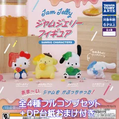 サンリオキャラクターズ ジャムジェリーフィギュア タカラトミーアーツ 【全４種フルコンプセット＋ＤＰ台紙おまけ付き】 Jam Jerry SANRIO CHARACTERS グッズ フィギュア ガチャガチャ カプセルトイ【即納 在庫品】【数量限定】