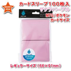 【ヒットアイテム】レギュラーサイズ カードスリーブ サクラパープル 100枚 エンボス トレカ トレーディングカード  66×91mm MTG マジックザギャザリング　ポケカ ポケモンカード　デュエマ デュエルマスターズ　FAB Flesh and Blood